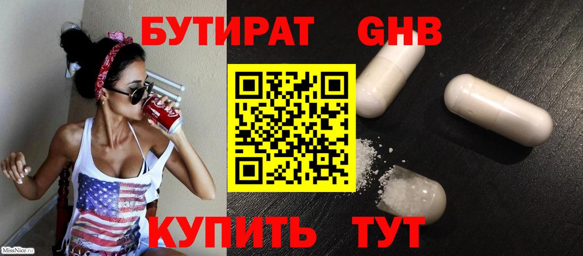 Бутират оксибутират Щёкино